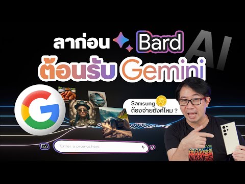 Google เปิดตัว Gemini แทนที่ Bard เริ่มเก็บตังค์คนใช้ AI แล้ว !!