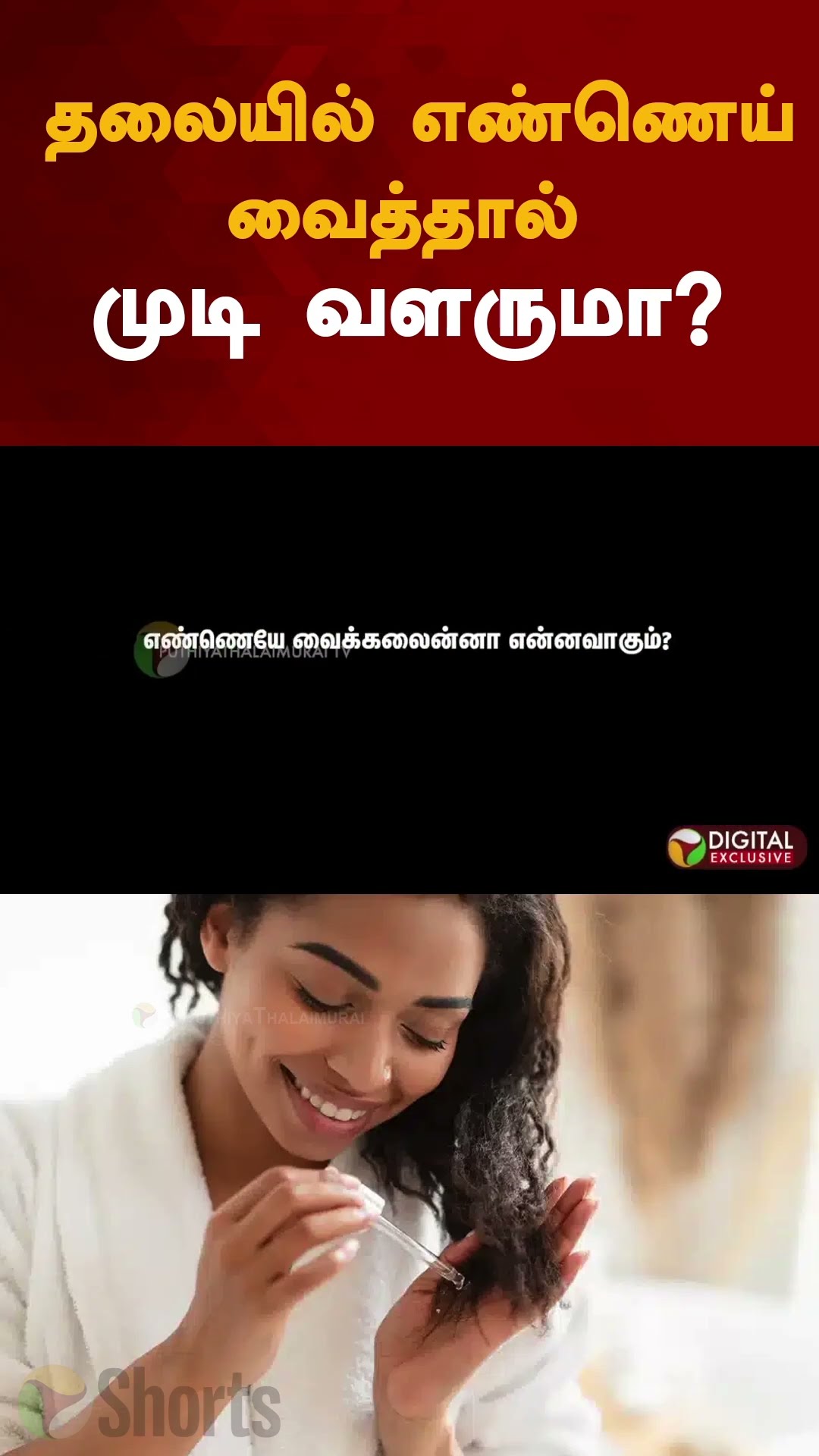 தலையில் எண்ணெய் வைத்தால் முடி வளருமா? | #shorts | #oiling | #hairoil | #scalp | #hairgrowth