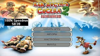 Скоростное прохождение Как достать соседа 2 100% (speedrun) 50:39