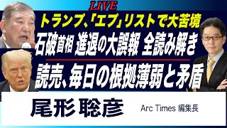 「石破首相 進退」の大誤報 全読み解き／読売と毎日の根拠薄弱と矛盾／トランプ氏、「エプスタイン」リスト入り、の大苦境 (尾形聡彦)【7/24(木) 22:00~ ライブ】