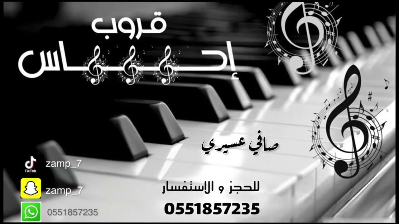قروب احساس - صافي عسيري - البنت طول اليوم في خصمه 🎼