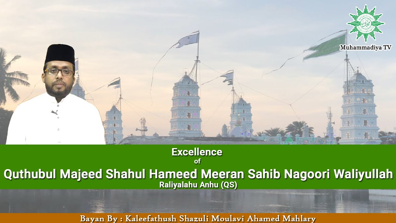 ஷாஹுல் ஹமீது நாகூர் (ரலி) அவர்களின் சிறப்புகள் | Excellence of Shahul Hameed Nagore (Ral)