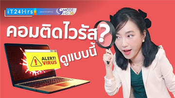 สัญญาณที่บอกว่าคอมฯของคุณติดไวรัส มัลแวร์แล้ว!  พร้อมวิธีป้องกัน I iT24Hrs