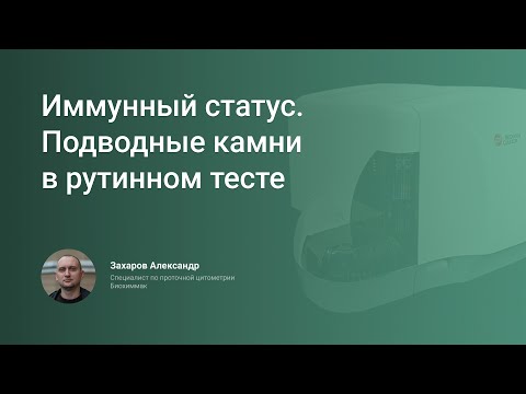 Иммунный статус. Подводные камни в рутинном тесте. Гематологическая настороженность