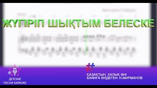 Жүгіріп шықтым белеске. караоке әні 3 сынып