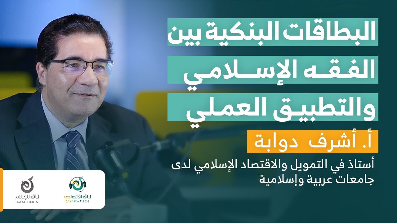 البطاقات البنكية ما بين الحلال والحرام| أ.د. أشرف دوابة في بودكاست كاف اقتصادي