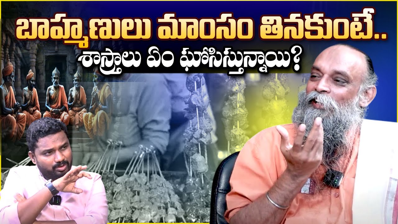 బ్రాహ్మణులు మాంసం తినకుంటే.. శాస్త్రాలు ఏం ఘోసిస్తున్నాయి? Ramana Murthy | Bramhins | Non Veg | T10
