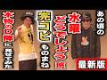 【水曜どうでしょう】完コピものまねを藤村D・嬉野Dに見せてみた2026最新作／藤村忠寿・嬉野雅道／ラパルフェ