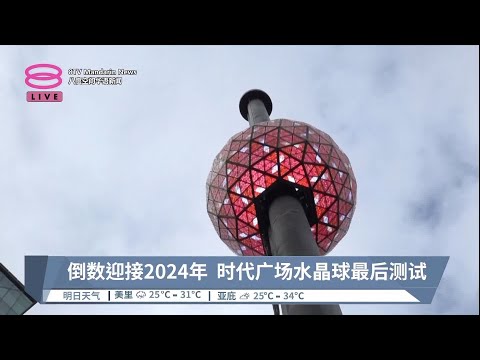 倒数迎接2024年  时代广场水晶球最后测试【2023.12.31 八度空间华语新闻】