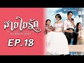 สายใยรัก ( Till when do us part ) [ พากย์ไทย ]  l EP 18 l TVB Thailand