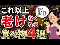 50代からの老化を止める食べ物ととんでもない老化の原因とは!