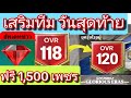 FC MOBILE เสริมทีมวันสุดท้าย /ฟรี1,500เพชร  [ ตอบทุกคอมเมนท์ครับ] #fcmobile #eafcmobile