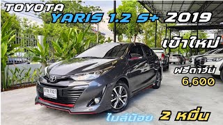 เข้าใหม่ โครตสวย Toyota Yaris 1.2S+ ปี19 ไมล์น้อย ผ่อนถูก น่าใช้ โทร 0947894848