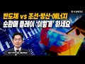 반도체 vs 조선•방산•에너지...순환매 플레이 ‘이렇게’ 하세요 | 이준석 우리자산운용 상품전략실장 | #코스피 #환율 #반도체