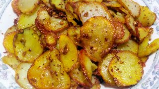 Fry potatoes recipe |فرائی آلو کی زبردست ریسپی |آلو کی بلکل آسان اور کرسپی ترکیب .