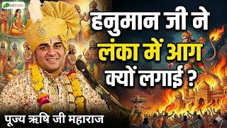 हनुमान जी ने लंका में आग क्यों लगाई ? | Thought | Pujya Rishi Ji Maharaj | London | Total Bhakti