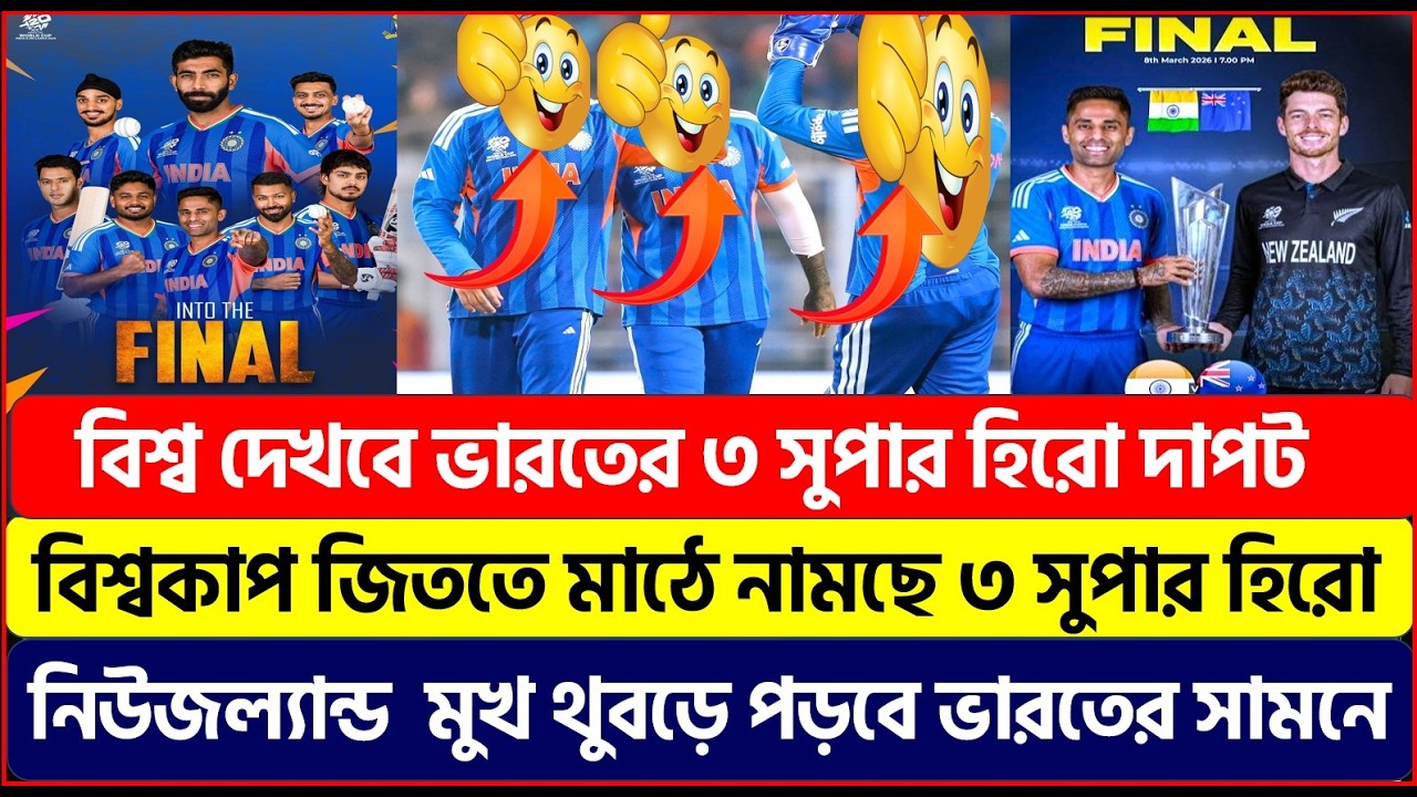 বিশ্বকাপ জিততে মাঠে নামছে ভারতের ৩ সুপার হিরো ক্রিকেটার ! নিউজল্যান্ডকে রুখে দিবে ৩ সুপার হিরো দাপট