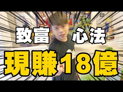 【七月半】#138 認真現賺18億！30歲致富心法！