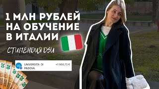 Бесплатное обучение в вузе Италии 🇮🇹 Ӏ Стипендия DSU Ӏ Как я получила миллион на учебу?