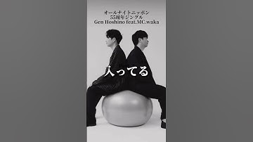 Thumbnail of 若林のラップがカッコ良すぎる件 #shorts #星野源 #若林正恭 #オールナイトニッポン