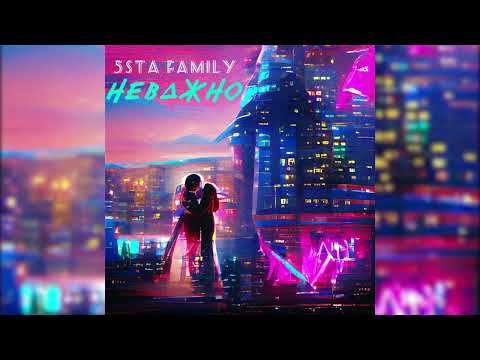 5sta Family - Неважно