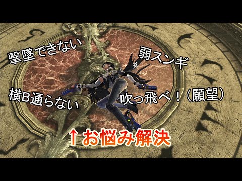 【スマブラsp】ベヨネッタ初心者がVIPへ行くために実戦で意識すべきこと【ゆっくり】【没動画？】