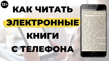 Как читать электронную книгу в телефоне