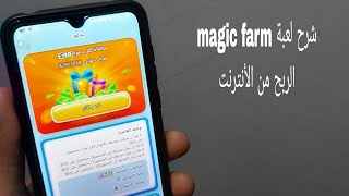 شرح لعبة magic farm اللربح من الأنترنت مع اثبت سحب