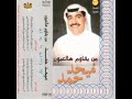 ميحدحمد ياهبوب الورد والفلي النسخه الااصليه ميحدحمد ياهبوب الورد والفلي النسخه الااصليه
