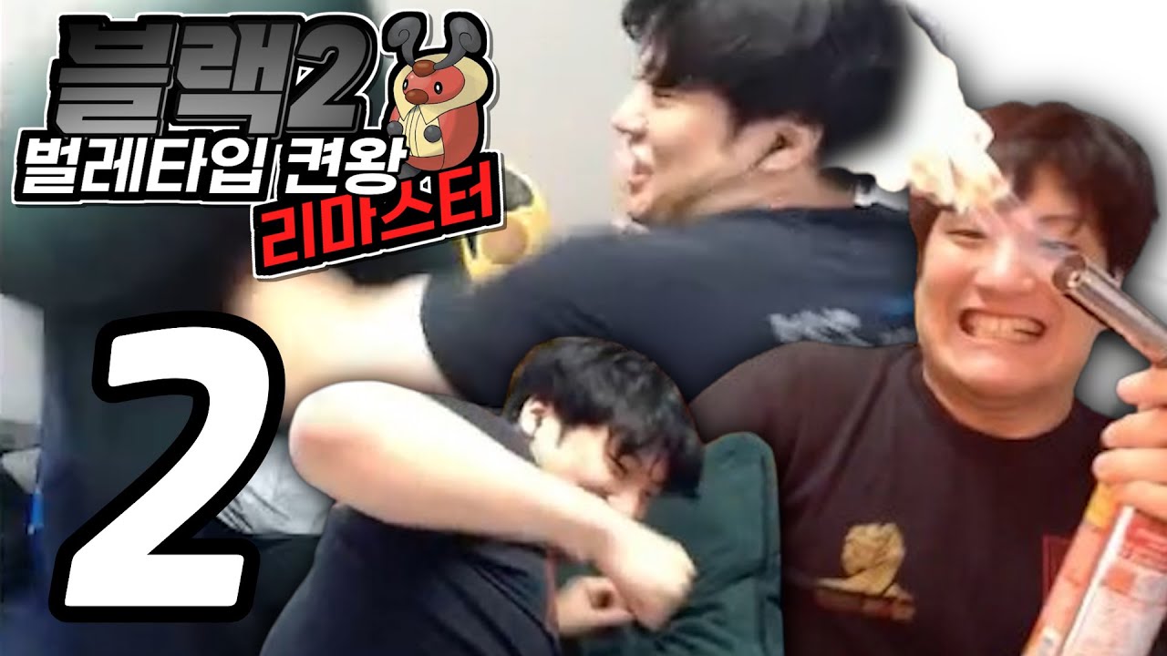 딱 하루만 법이 없어진다면 【벌레타입 블랙2 켠왕 리마스터】 #2