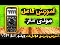 آموزش کار با مولتی متر ویکتور Vc97 آنباکس و تست اصلی یا تقلبی بودن مولتی متر ویکتور مدل Vc97
