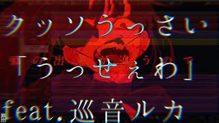 【うっせぇわ】クッソうっさくしてみた REMIX【ピコリーモ】feat.巡音ルカ/書店太郎 Usseewa -SCREAMO REMIX- DEMO version