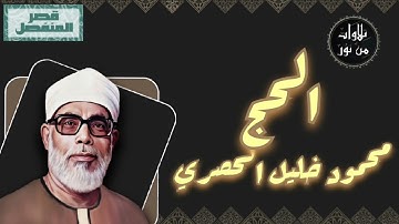 محمود خليل الحصري - سورة الحج (مُرتّل بقصر المنفصل)