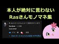 Rasさんモノマネ集【APEX LEGENDS】 【 SqLA 】