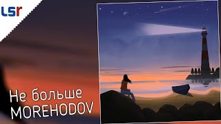 Не больше - MOREHODOV (Official Audio)