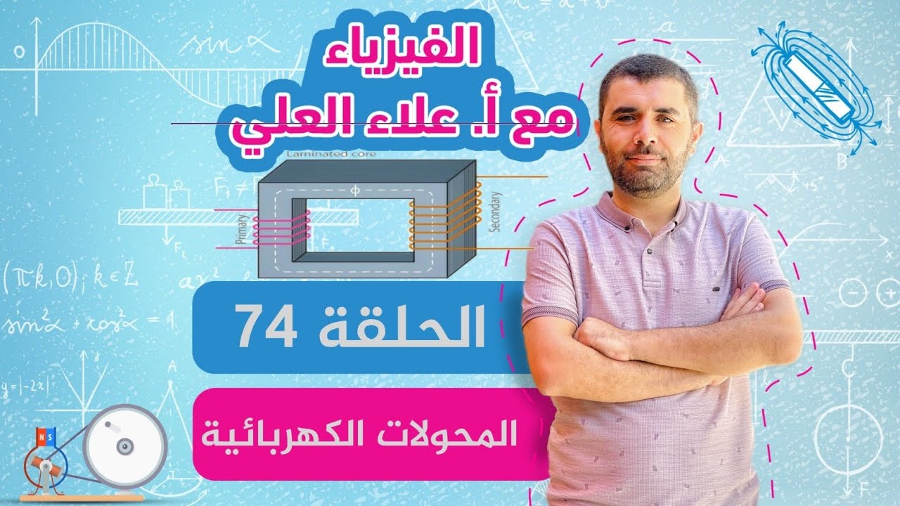 الحلقة 74 - المحولات الكهربائية - شرح الفيزياء مع أستاذعلاء العلي