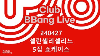 클럽 빵 라이브 CLUB BBANG LIVE🍞 #셀린셀리셀리느5집쇼케이스