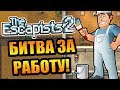 The Escapists 2 #4 - Останется только один маляр!