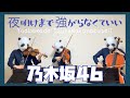 【楽譜あり】夜明けまで強がらなくてもいい/乃木坂46（バイオリン、チェロ、ビオラ）弾いてみた