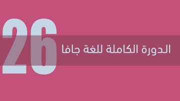 26. دورة جافا الكاملة - المشيدات Constructors