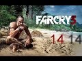 Прохождение FAR CRY 3 : Часть 14 (дерзкое мочилово!)