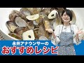 永井アナウンサーのおすすめレシピ！「アサリのにんにくしょうゆ蒸し」