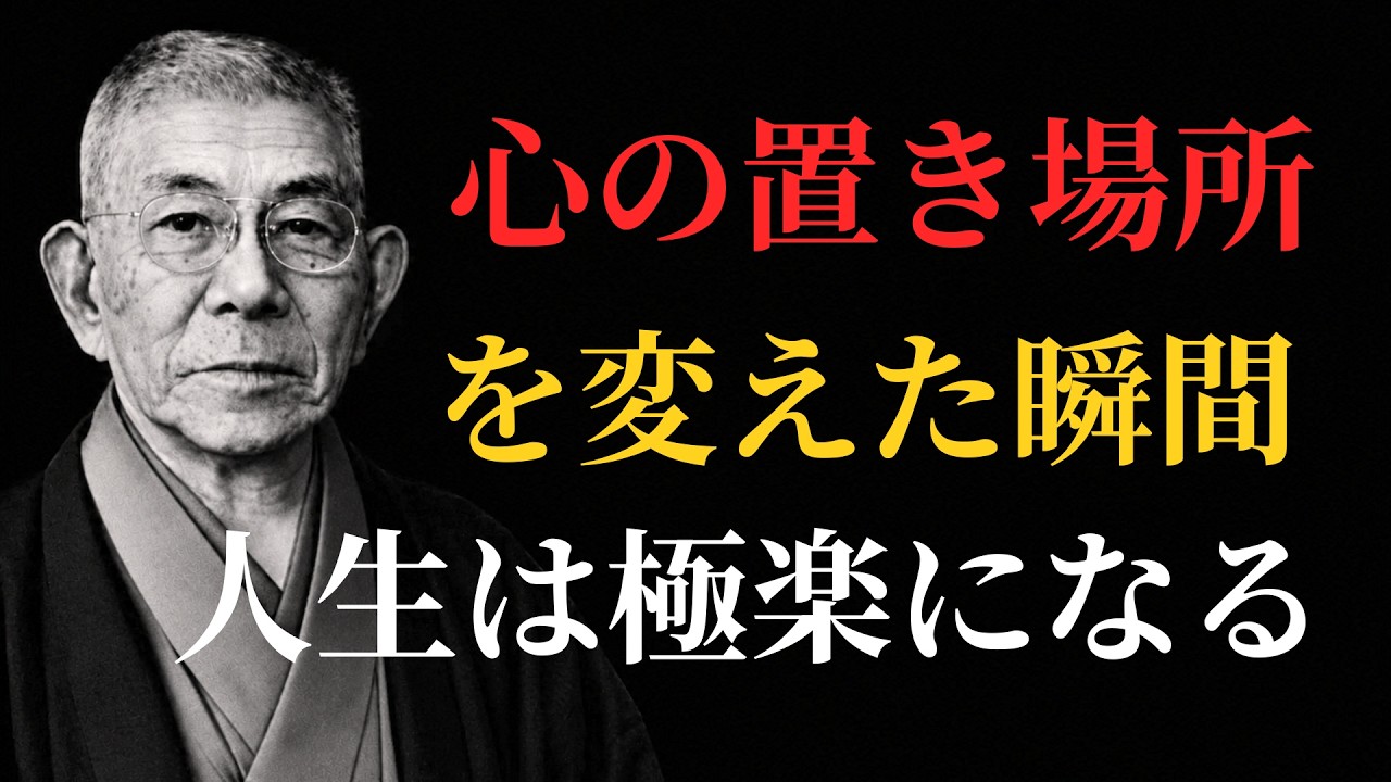 99％が知らない】心の置き場所を変えた瞬間、人生は極楽になる｜中村