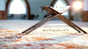 ما تيسر من سورة مريم  تلاوة مختارة لأبي خالد