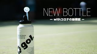 【タッチレス】スクイズボトル新登場！【gol.がボトルを作ると…】