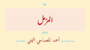 سورة المزمل (٠٧٣) بصوت القارئ الشيخ أحمد المصباحي اليمني حفظه الله تعالى