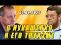 Сатановский и Кедми о Лукашенко! 10.09.2020 Это жестко!