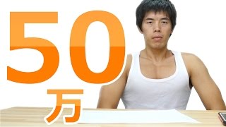 登録者数50万人キター！約5年かかりました。
