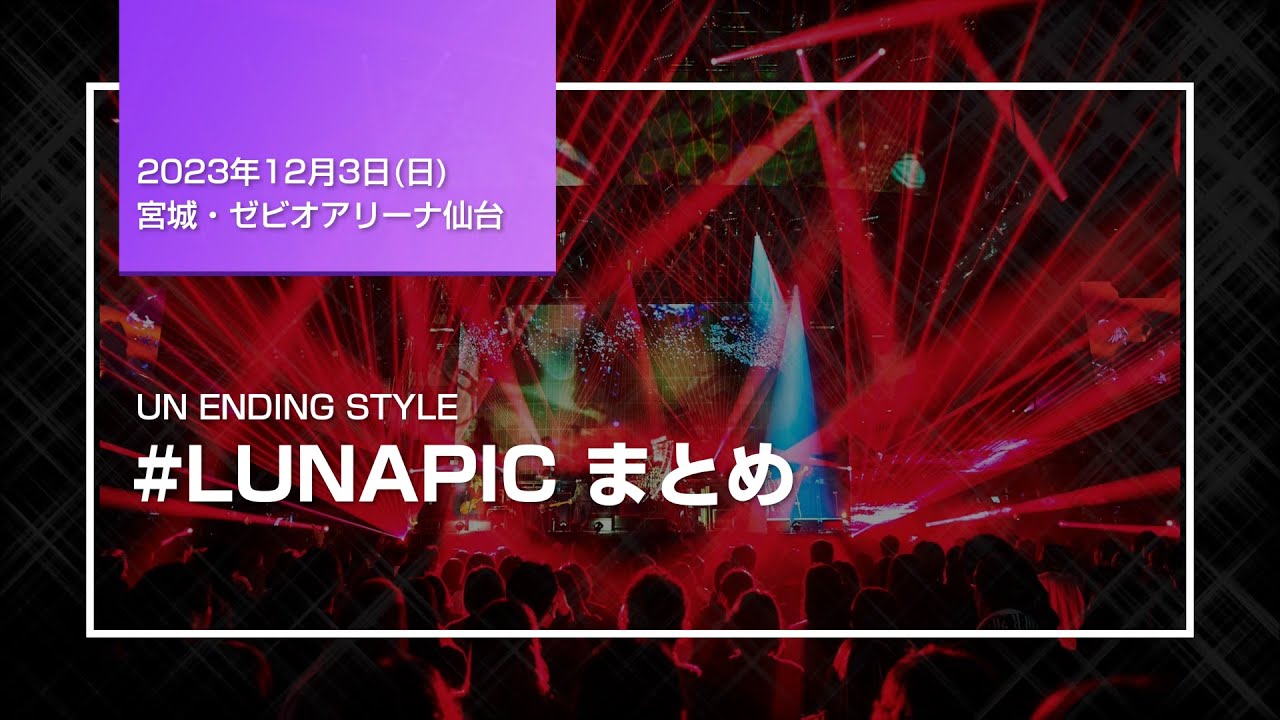 LUNA SEA 】【#LUNAPIC ライブ撮影まとめ】12月2・3日 宮城・ゼビオ 