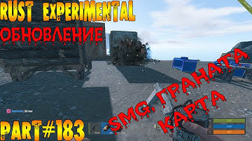 Rust experimental ⇒ Part #183 ⇒ ОБНОВЛЕНИЕ  ► SMG, ГРАНАТА, КАРТА ◄